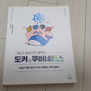 그림과 실습으로 배우는 도커 & 쿠버네티스 교재 판매