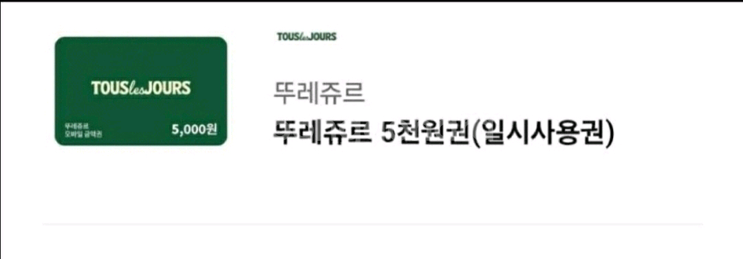 뚜레쥬르 5천원권 금액권--0