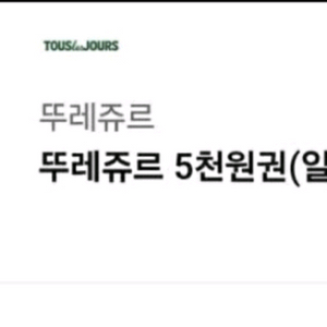 뚜레쥬르 5천원권 금액권