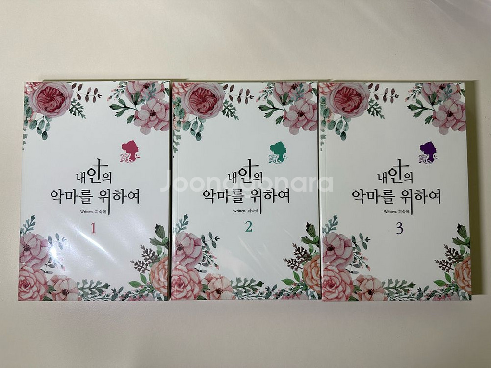 그러므로사랑,내안의악마를위하여 피숙혜 개인지 로맨스소설--1