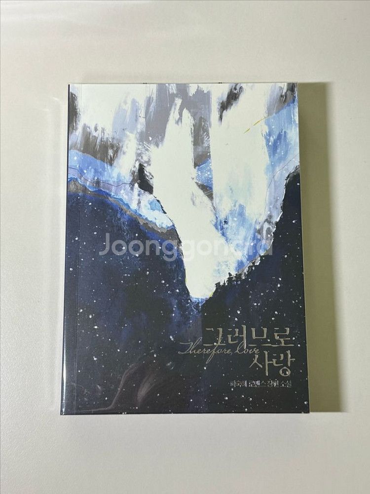 그러므로사랑,내안의악마를위하여 피숙혜 개인지 로맨스소설--4