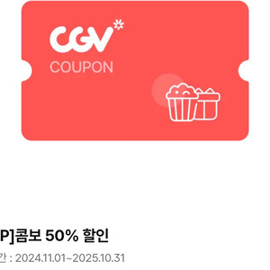 cgv 콤보 50%할인쿠폰