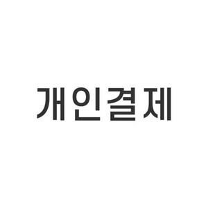 개인 결제창