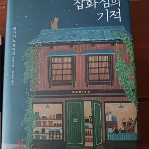 나미야 잡화점의 기적 히가시노 게이고