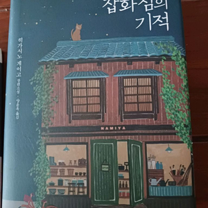 나미야 잡화점의 기적 히가시노 게이고