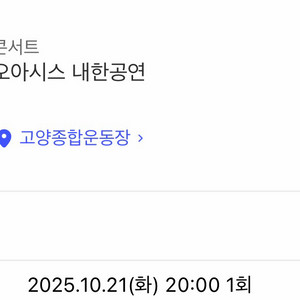 오아시스 내한공연 스탠딩석 B구역 13xxx