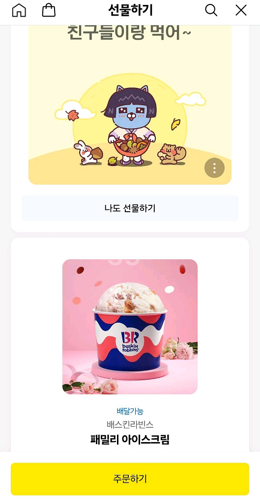 명절때 받은 베스킨라빈스 페밀리 2천원 싸게 팔아요--0