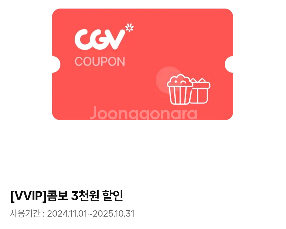 cgv 콤보 3천원 할인권--0