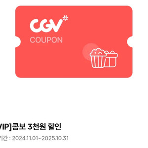 cgv 콤보 3천원 할인권