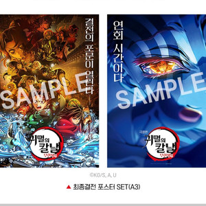 귀멸의칼날 무한성편 500만 돌파 감사상영회 포스터