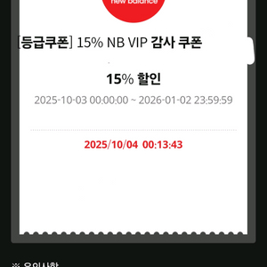 뉴발란스 15프로 쿠폰