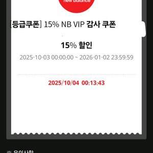 뉴발란스 15프로 쿠폰
