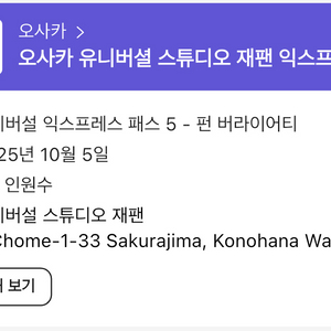 유니버셜 재팬 오사카 10/5 익스프레스5+입장권 2매