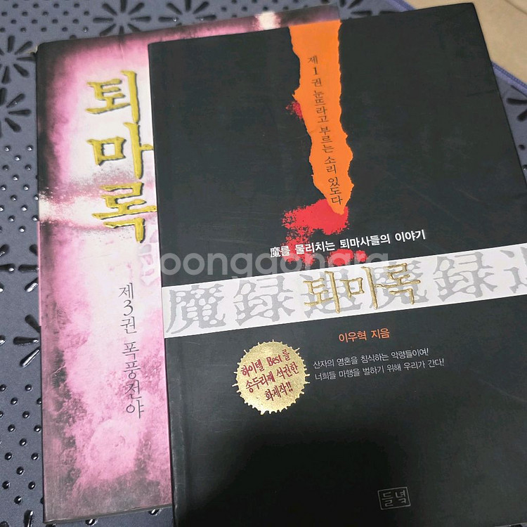 퇴마록 1994년 초판(구권) 20권(전권) 양도--1