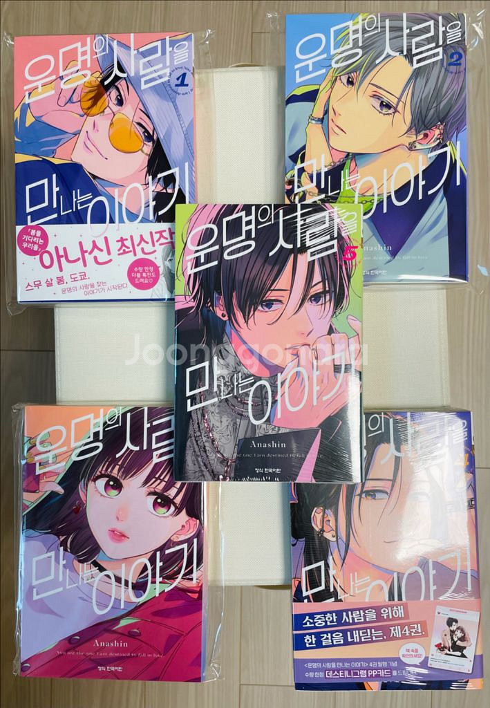 미개봉초판)운명의 사람을 만나는 이야기 1~5권_아나신--1