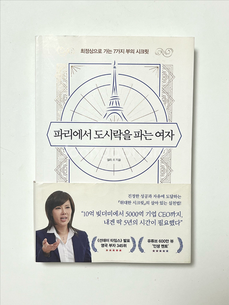 새책)켈리최 파리에서도시락을파는여자--0