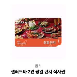 빕스 샐러드바 2인 평일 런치 식사권