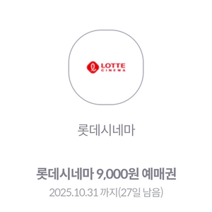 롯데시네마 9000원예매권