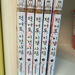 (미개봉)적어도 이건 사랑 1~5권 판매(후지 모모)