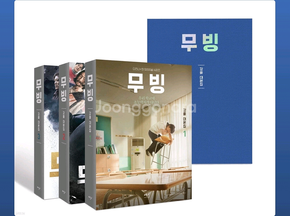 디즈니플러스 드라마 무빙 각본집 1~3권 세트--0
