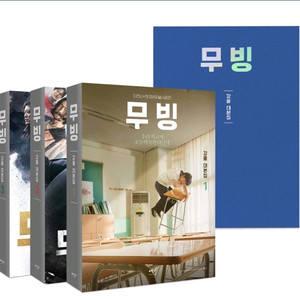 디즈니플러스 드라마 무빙 각본집 1~3권 세트