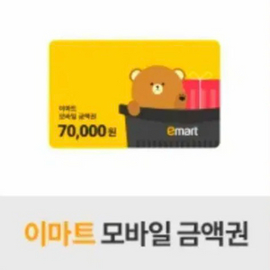 이마트 모바일 금액권 70000원