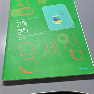고등 문학 비상 평가문제집
