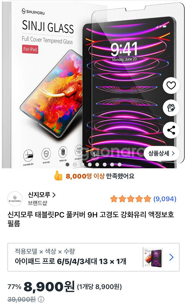 신지모루 아이패드 프로 3,4,5,6 강화유리 필름--0