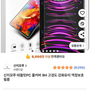 신지모루 아이패드 프로 3,4,5,6 강화유리 필름