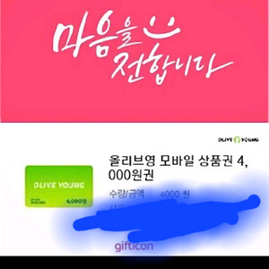 올리브영 4천원모바일 상품권