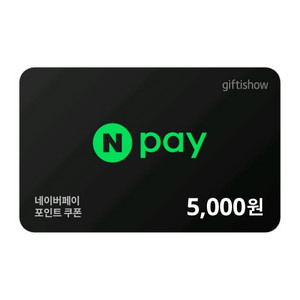 네이버페이 5천원권
