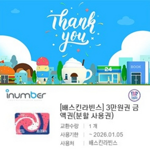 배스킨 라빈스 3만원권 금액권 기프티콘 1장 팝니다