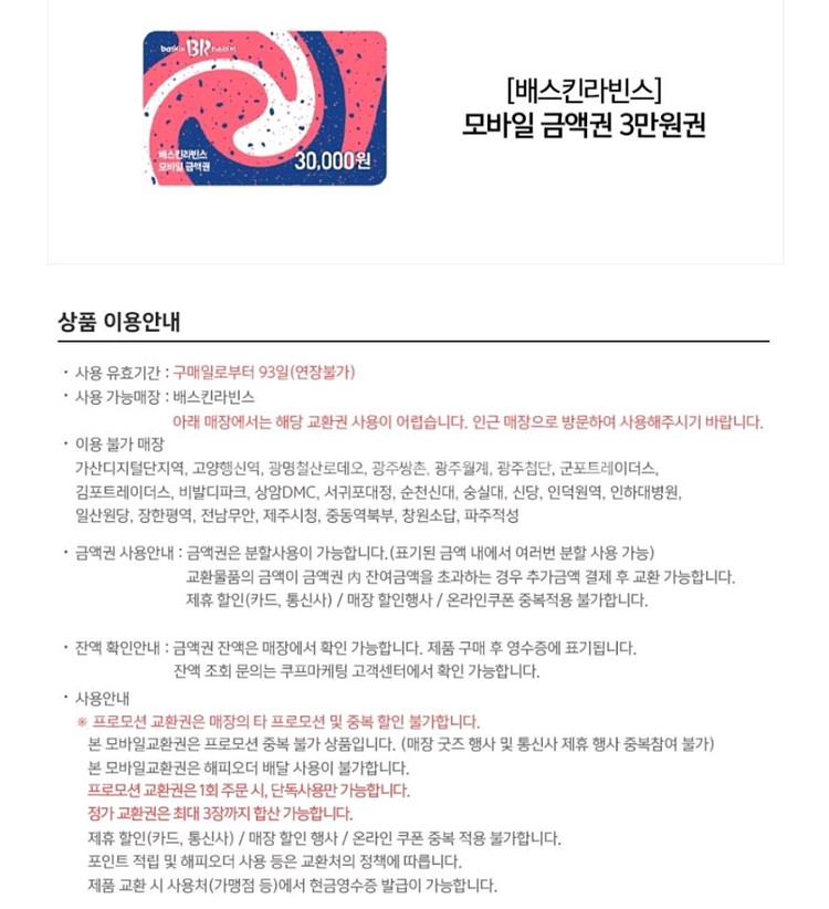 배스킨 라빈스 3만원권 금액권 기프티콘 1장 팝니다--1