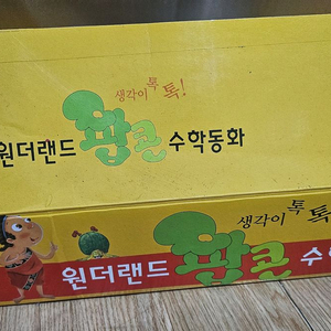 원더랜드 팝콘 수학동화