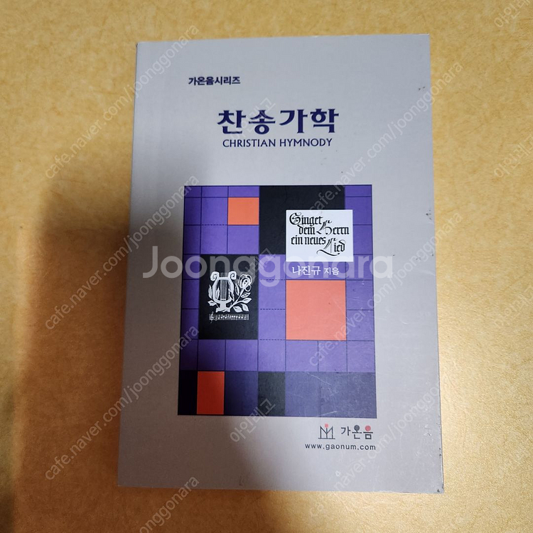 [가온음] 찬송가학--0