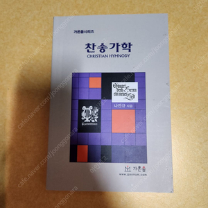 [가온음] 찬송가학
