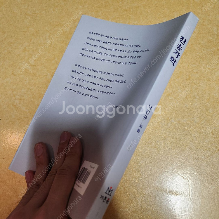 [가온음] 찬송가학--1