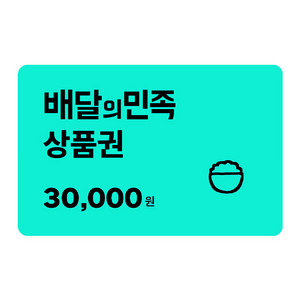 배민 상품권 3만원 기프티콘 (1만원권 3장)