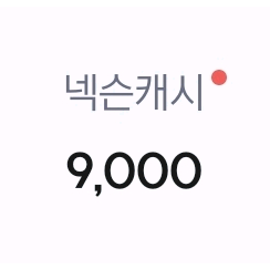 넥슨캐시 9000원 팝니다.