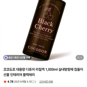 (새상품)코코도르 블랙체리 디퓨저 1L+리드스틱 24개