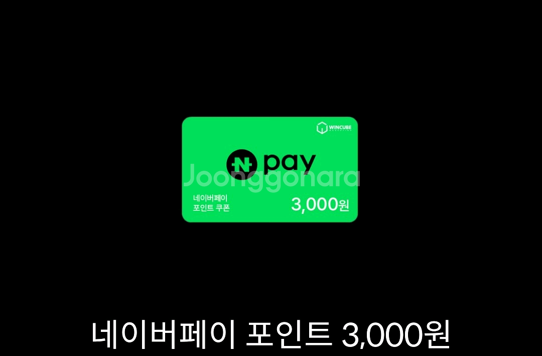 네이버페이 포인트 3000원권 판매해요--0