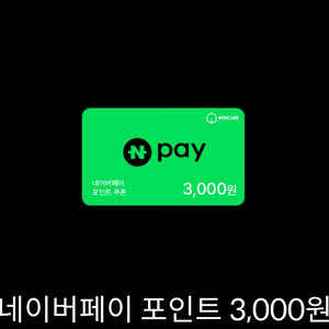 네이버페이 포인트 3000원권 판매해요