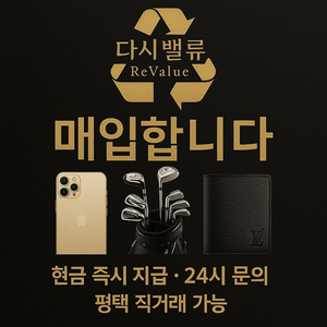 삽니다/최고가/매입/24시문의/급처/명품