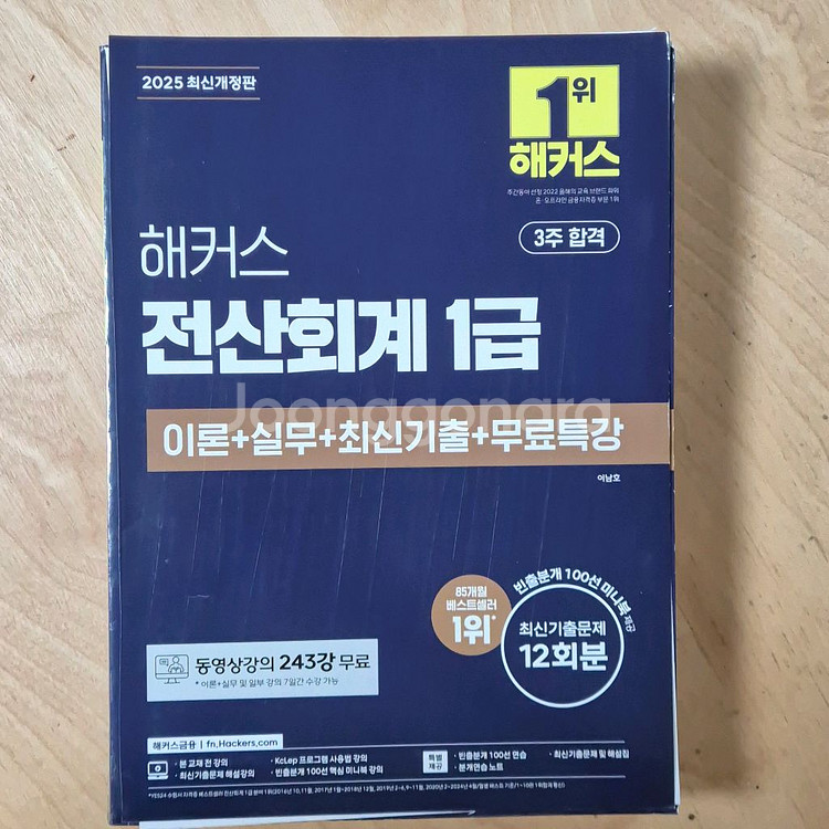전산회계1급(해커스) 2025--0