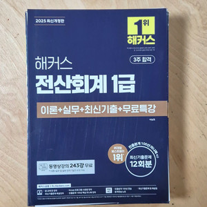 전산회계1급(해커스) 2025