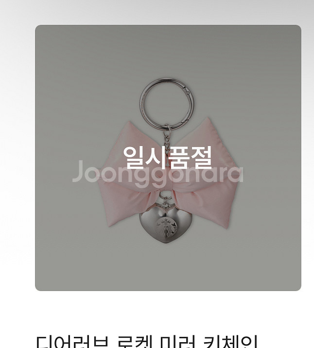 스타벅스 디어러브 로켓미러키체인정가판매합니다--3