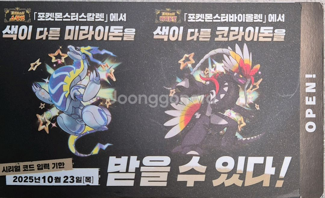 포켓몬 이로치 미라이돈/코라이돈 시리얼 코드--0
