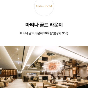 인천공항 마티나 골드라운지(정가 55$) 50%할인쿠폰
