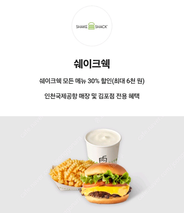 [인천공항/김포공항] 쉐이크쉑 쉑쉑버거 30% 할인쿠폰--0