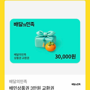 배달의민족 상품권 3만원 세장